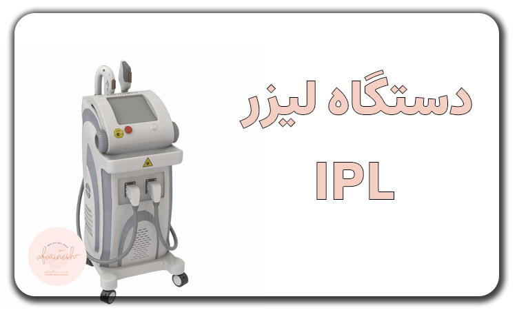 دستگاه لیزر IPL