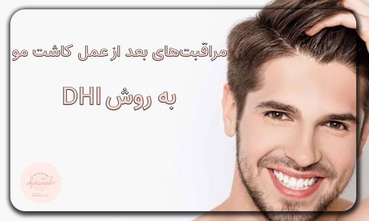 مراقبت‌های بعد از عمل کاشت مو به روش DHI