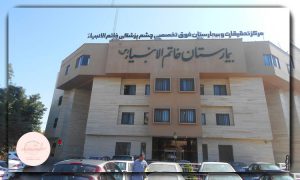 هزینه جراحی پلک در بیمارستان خاتم الانبیا مشهد